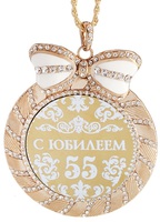 Медаль "С юбилеем 55"