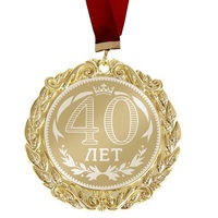 Медаль С Днем Рождения "40 лет"