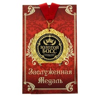 Медаль в подарочной открытке "Золотой босс"