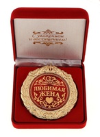 Медаль "Любимая жена", с Днём Рождения