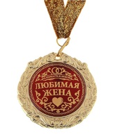 Медаль "Любимая жена", с Днём Рождения