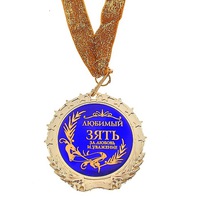 Медаль " Любимый зять"