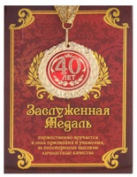 Медаль в подарочной открытке "40 лет"