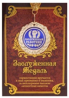 Медаль "Заслуженный работник" 