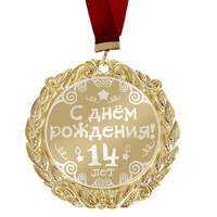 Медаль С Днем Рождения "14 лет"