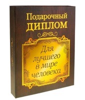 Диплом на деревянной плакетке "З5 лет"