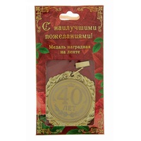 Медаль С Днем Рождения "40 лет"