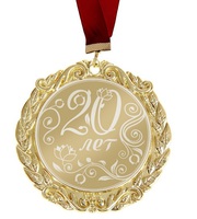 Медаль с лазерной гравировкой "20 лет"