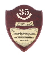 Диплом на деревянной плакетке "З5 лет"