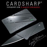 Нож-кредитка CardSharp 2.